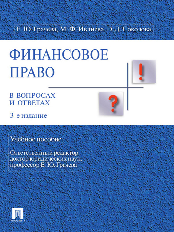 Финансовое право в вопросах и ответах ISBN 978-5-392-12436-7