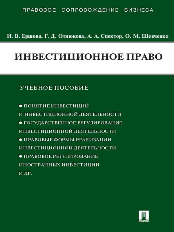 Инвестиционное право ISBN 978-5-392-12444-2