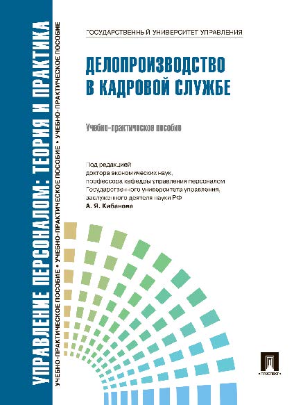 Управление персоналом : теория и практика. Делопроизводство в кадровой службе ISBN 978-5-392-12476-3