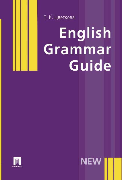English Grammar Guide ISBN 978-5-392-12486-2
