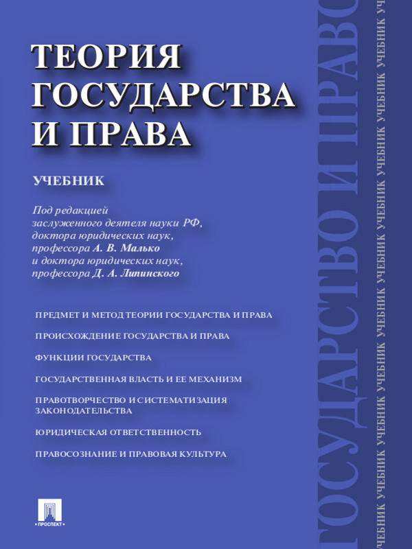 Теория государства и права ISBN 978-5-392-13040-5