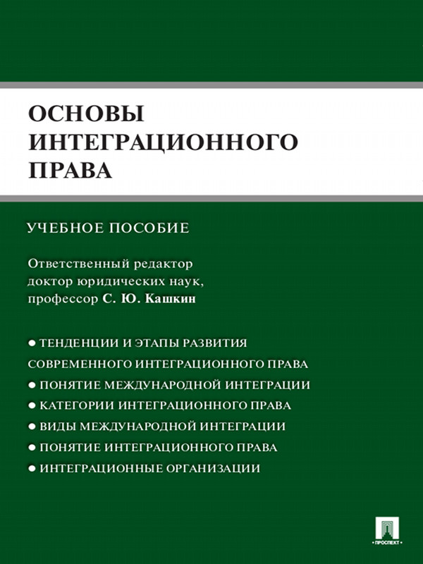 Основы интеграционного права ISBN 978-5-392-13056-6