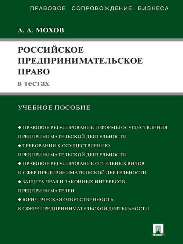 Российское предпринимательское право в тестах ISBN 978-5-392-13059-7