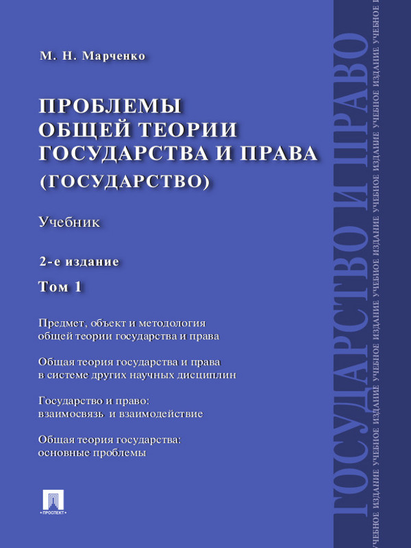 Проблемы общей теории государства и права : учебник : в 2 т. Т. 1 : Государство ISBN 978-5-392-13073-3