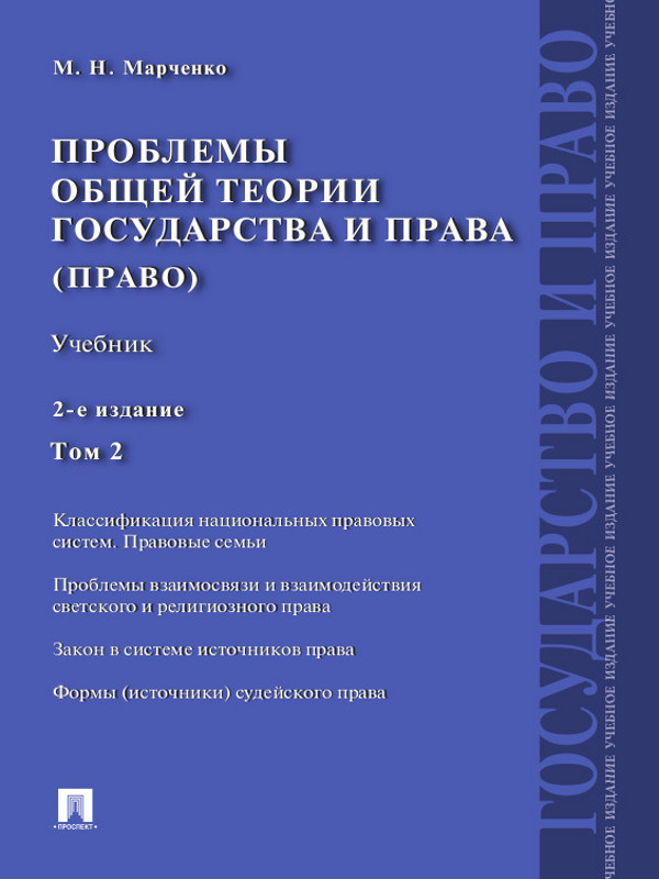 Проблемы общей теории государства и права : учебник : в 2 т. Т. 2 : Право ISBN 978-5-392-13074-0