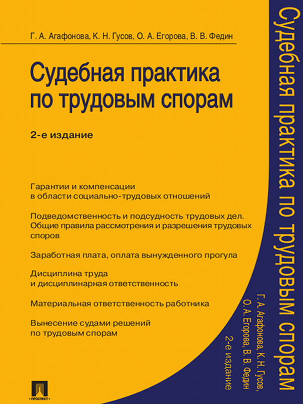 Судебная практика по трудовым спорам ISBN 978-5-392-13092-4