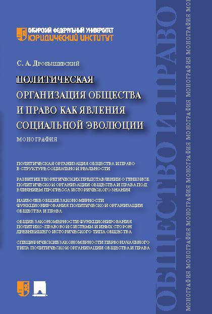 Политическая организация общества и право как явления социальной эволюции ISBN 978-5-392-13103-7