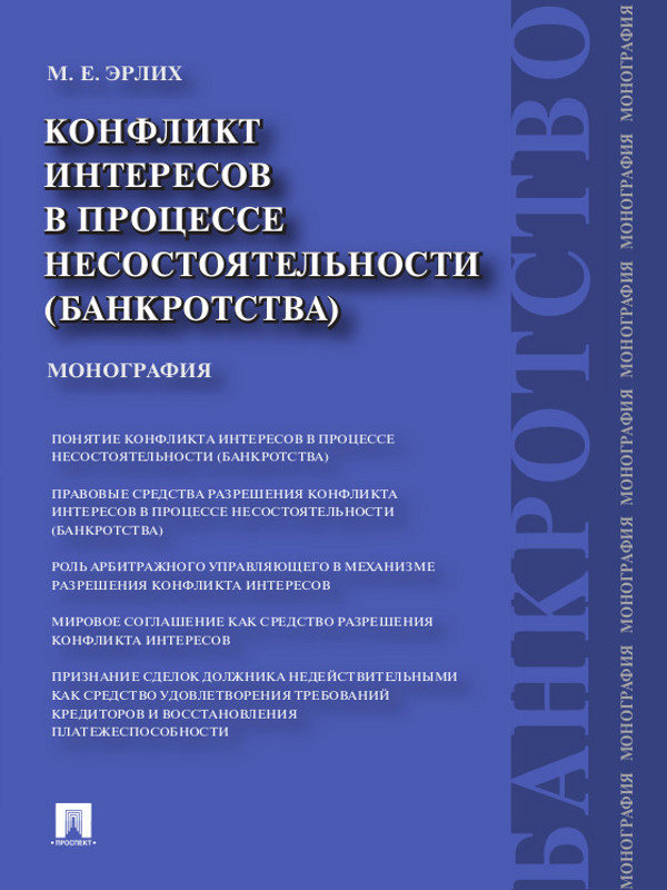 Конфликт интересов в процессе несостоятельности (банкротства) : Правовые средства разрешения ISBN 978-5-392-13108-2