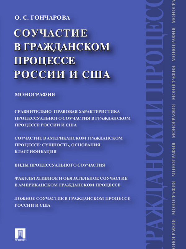 Соучастие в гражданском процессе России и США ISBN 978-5-392-13112-9