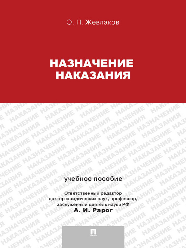 Назначение наказания ISBN 978-5-392-13120-4
