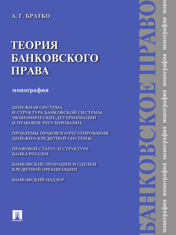 Теория банковского права ISBN 978-5-392-13124-2