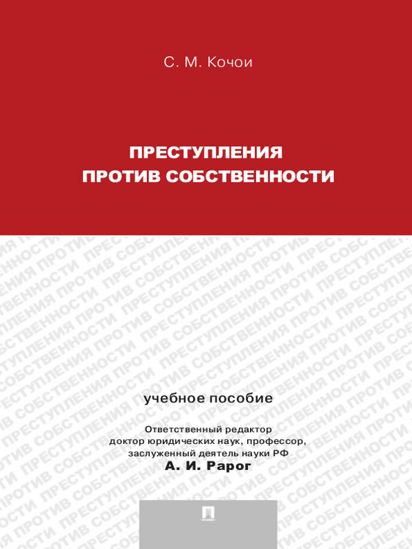 Преступления против собственности ISBN 978-5-392-13125-9
