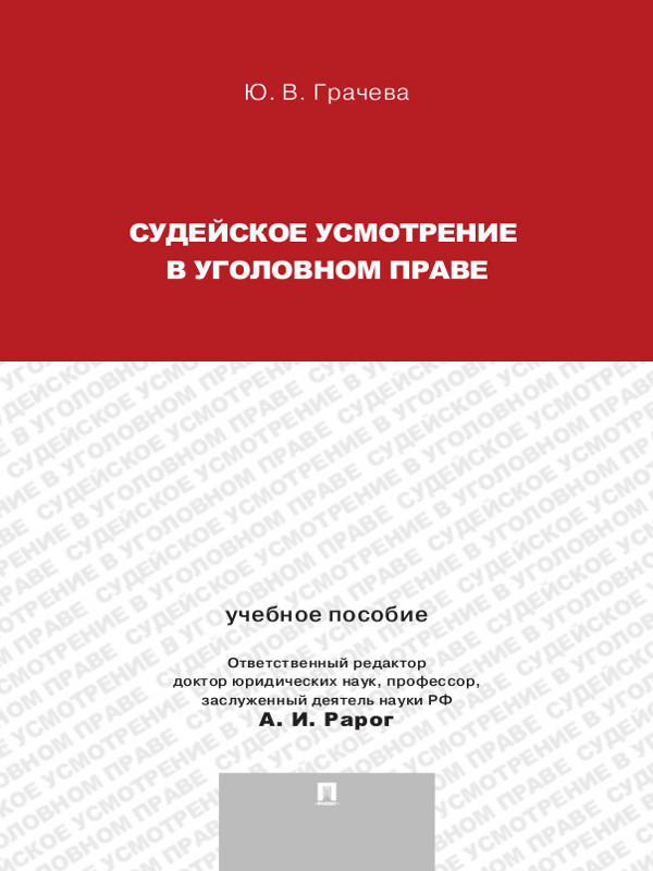 Судейское усмотрение в уголовном праве ISBN 978-5-392-13126-6