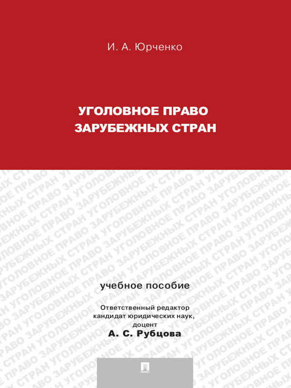 Уголовное право зарубежных стран ISBN 978-5-392-13127-3