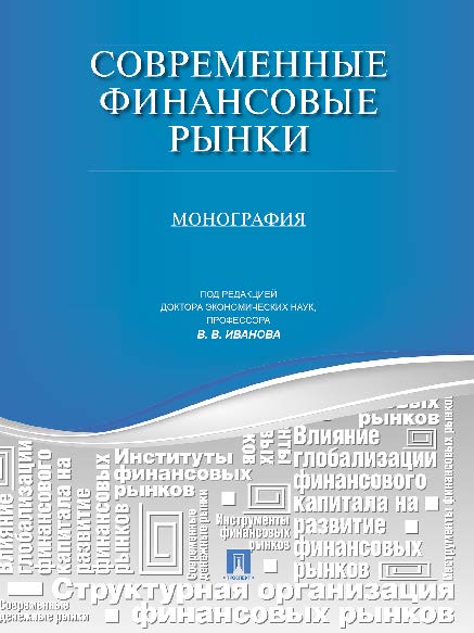 Современные финансовые рынки : монография для магистрантов, обучающихся по программам направления «Финансы и кредит» ISBN 978-5-392-13128-0