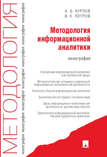 Методология информационной аналитики ISBN 978-5-392-13133-4