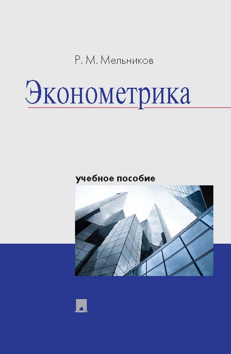 Эконометрика ISBN 978-5-392-13134-1