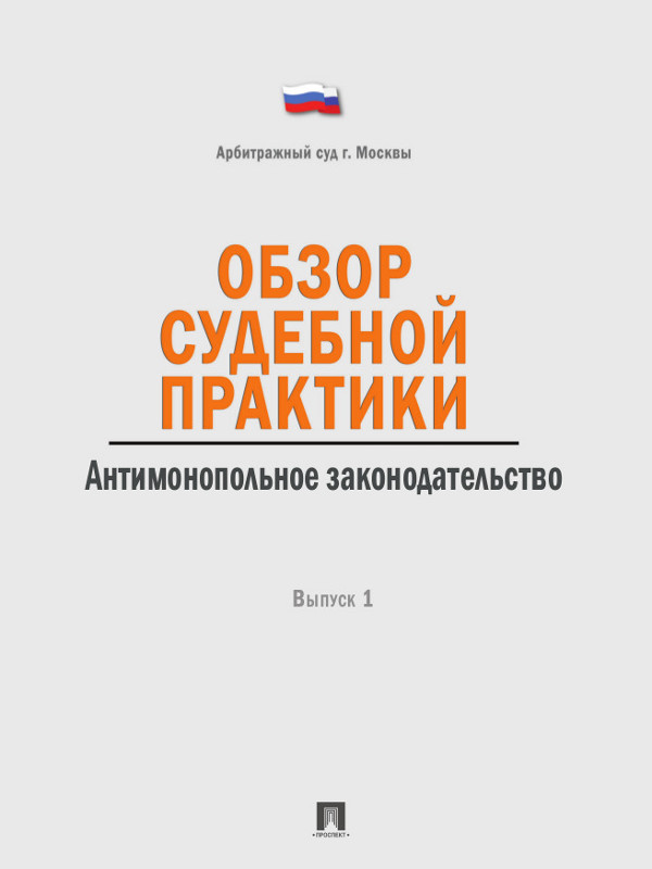Обзор судебной практики. Антимонопольное законодательство. Выпуск 1 ISBN 978-5-392-13136-5