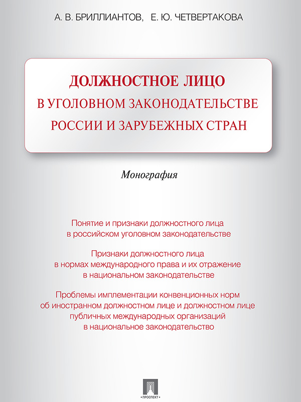 Должностное лицо в уголовном законодательстве России и зарубежных стран ISBN 978-5-392-13138-9