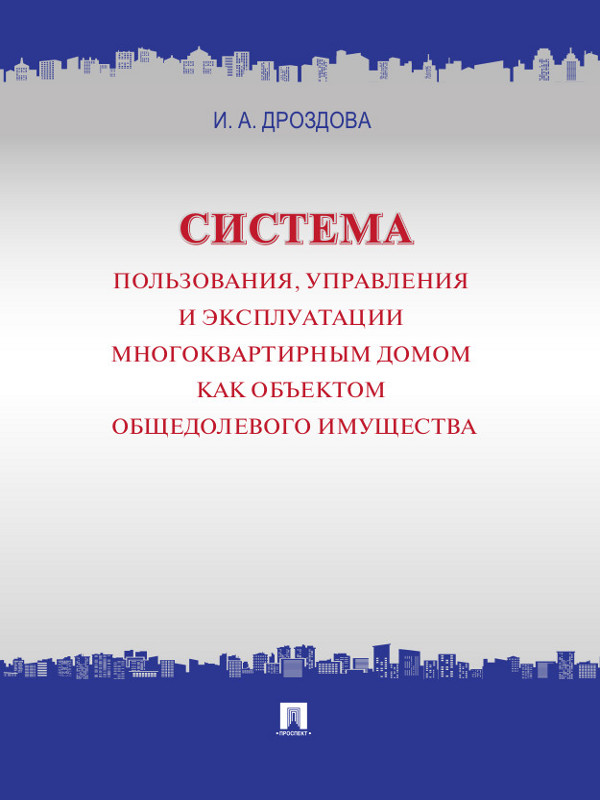 Система пользования, управления и эксплуатации многоквартирным домом как объектом общедолевого имущества : концепция ISBN 978-5-392-13142-6