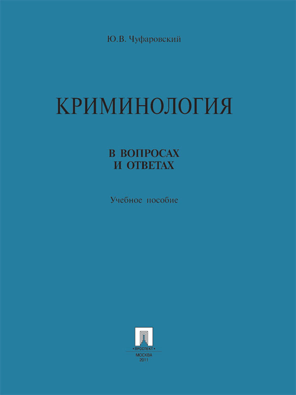 Криминология в вопросах и ответах ISBN 978-5-392-13156-3