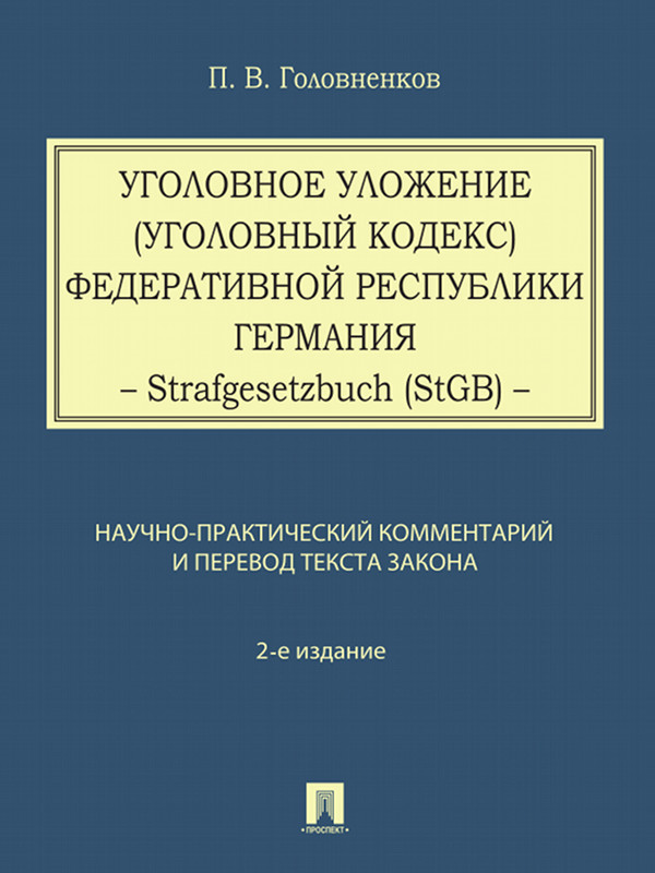 Уголовное уложение (Уголовный кодекс) Федеративной Республики Германия: научно-практический комментарий и перевод текста закона ISBN 978-5-392-13166-2
