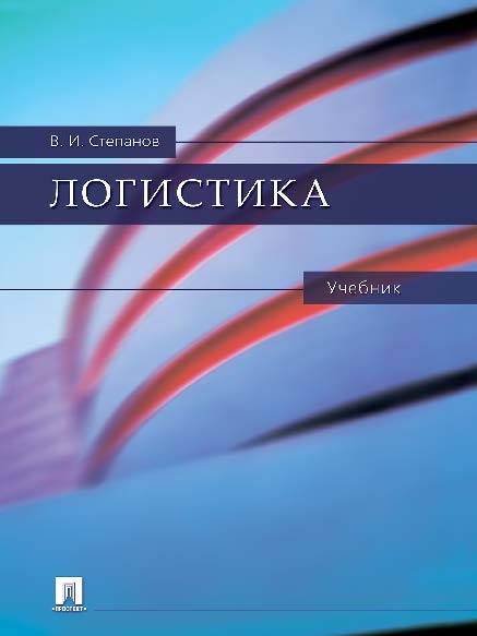 Логистика ISBN 978-5-392-13169-3