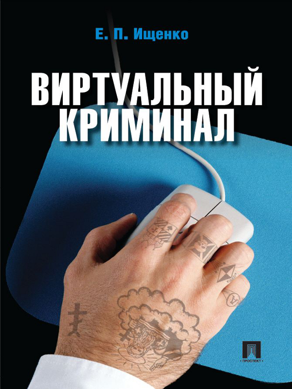 Виртуальный криминал ISBN 978-5-392-13212-6
