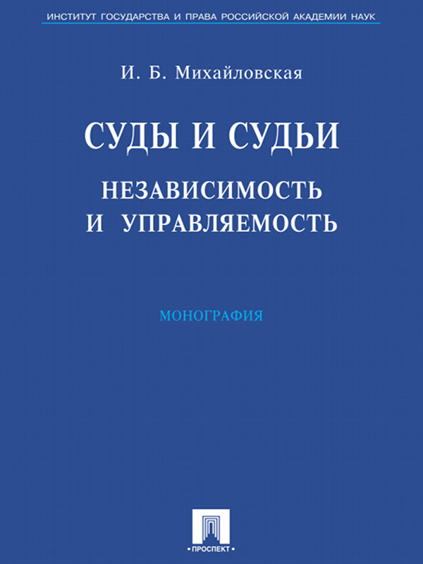 Суды и судьи: независимость и управляемость ISBN 978-5-392-13213-3