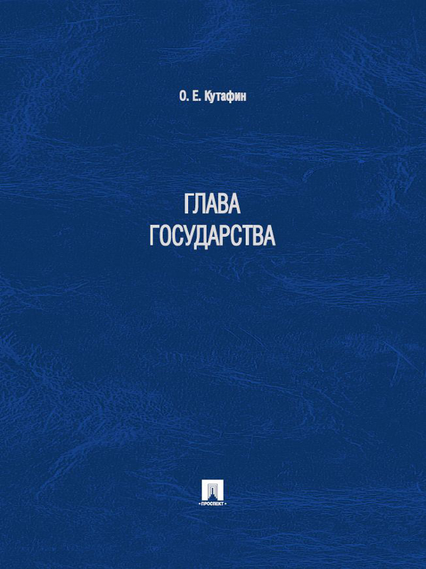 Глава государства ISBN 978-5-392-13216-4