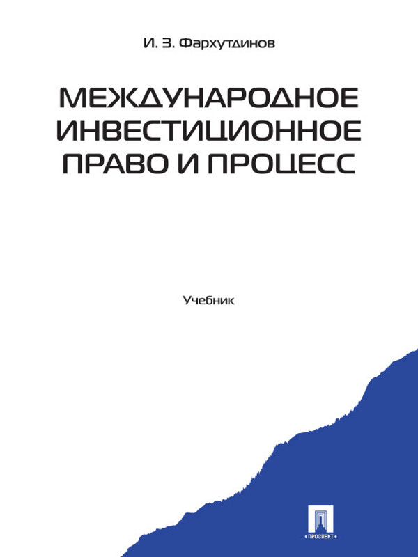 Международное инвестиционное право и процесс ISBN 978-5-392-13219-5