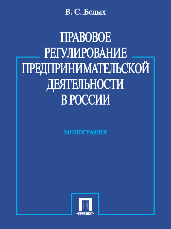 Правовое регулирование предпринимательской деятельности в России ISBN 978-5-392-13400-7