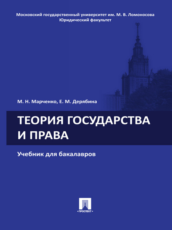 Теория государства и права ISBN 978-5-392-13410-6