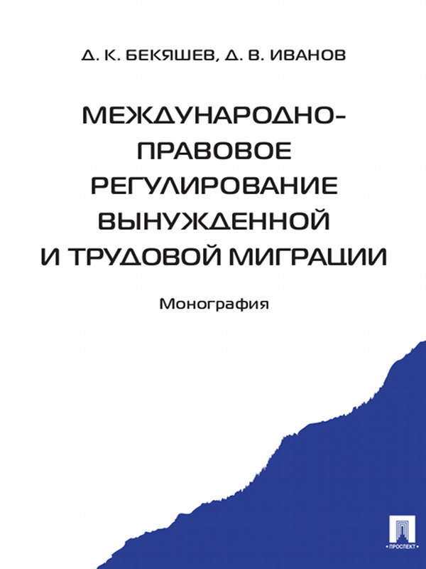 Международно-правовое регулирование вынужденной и трудовой миграции ISBN 978-5-392-13411-3