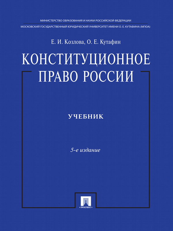 Конституционное право России ISBN 978-5-392-13436-6