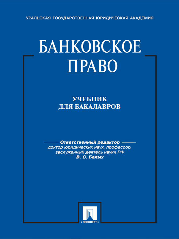 Банковское право: учебник ISBN 978-5-392-13443-4