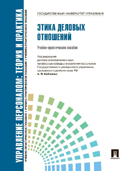 Управление персоналом : теория и практика. Этика деловых отношений ISBN 978-5-392-13450-2