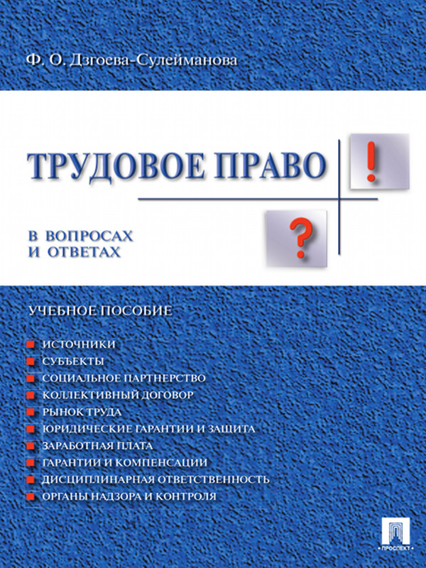 Трудовое право. В вопросах и ответах ISBN 978-5-392-13453-3