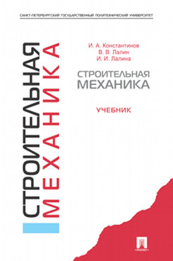 Строительная механика ISBN 978-5-392-13466-3