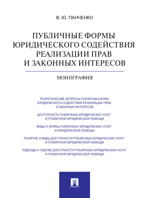 Публичные формы юридического содействия реализации прав и законных интересов ISBN 978-5-392-13474-8