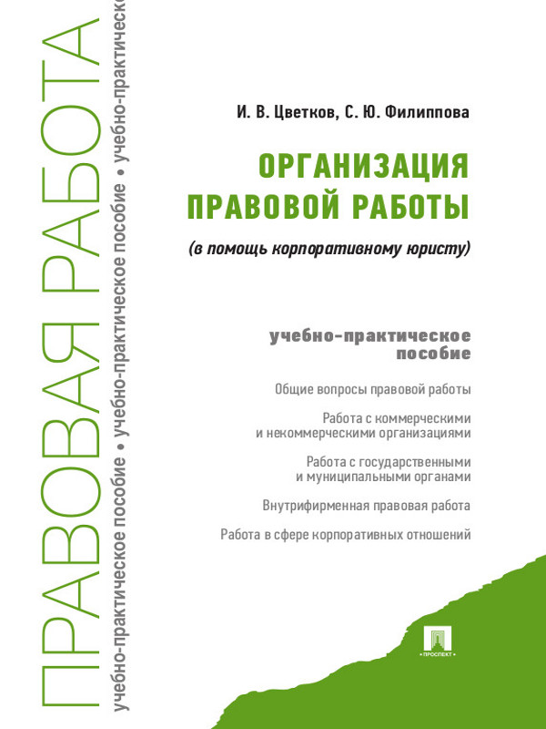 Организация правовой работы: в помощь корпоративному юристу ISBN 978-5-392-13481-6