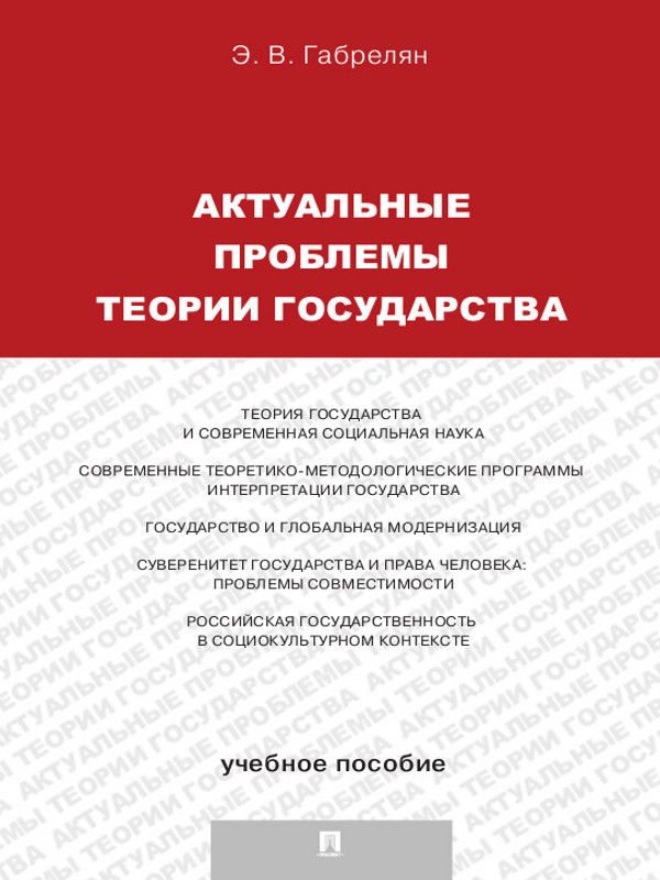 Актуальные проблемы теории государства ISBN 978-5-392-13483-0