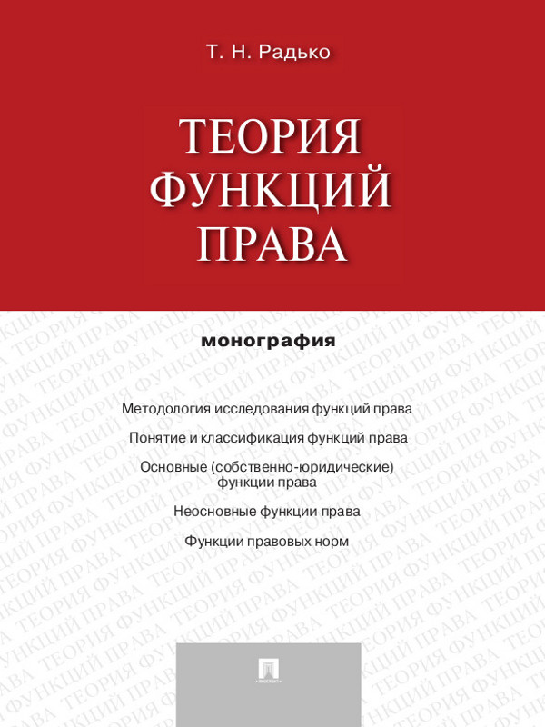 Теория функций права ISBN 978-5-392-13486-1