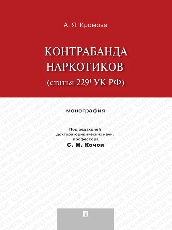 Контрабанда наркотиков (статья 2291 УК РФ) ISBN 978-5-392-13488-5