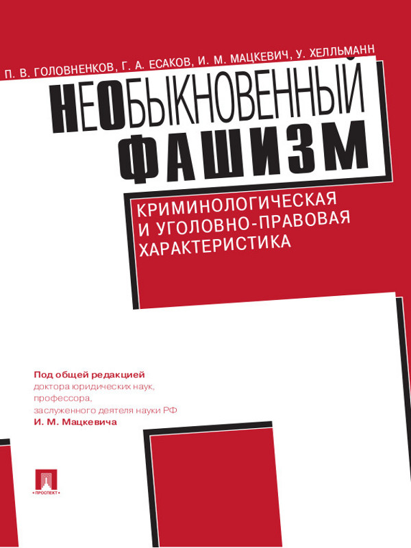 НеОбыкновенный фашизм (криминологическая и уголовно-правовая характеристика) ISBN 978-5-392-13524-0