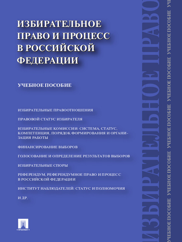 Избирательное право и процесс в Российской Федерации ISBN 978-5-392-13576-9