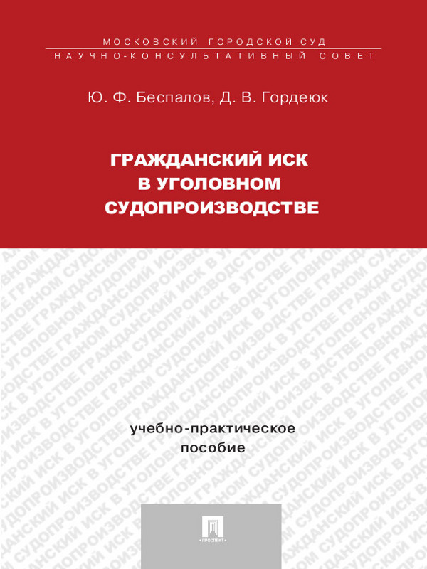 Гражданский иск в уголовном судопроизводстве ISBN 978-5-392-14304-7