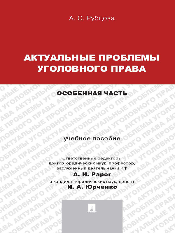 Актуальные проблемы уголовного права: Особенная часть ISBN 978-5-392-14321-4