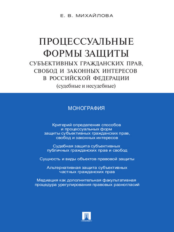 Процессуальные формы защиты субъективных гражданских прав, свобод и законных интересов в Российской Федерации (судебные и несудебные) ISBN 978-5-392-14339-9