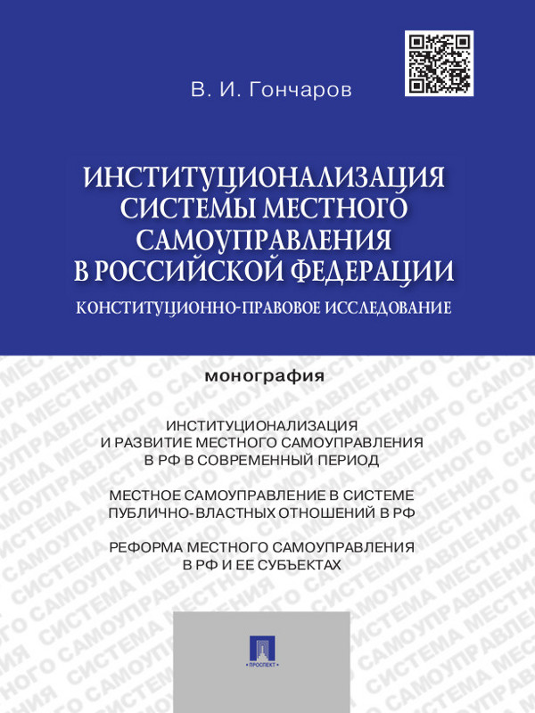 Институционализация системы местного самоуправления в Российской Федерации: конституционно-правовое исследование ISBN 978-5-392-14343-6